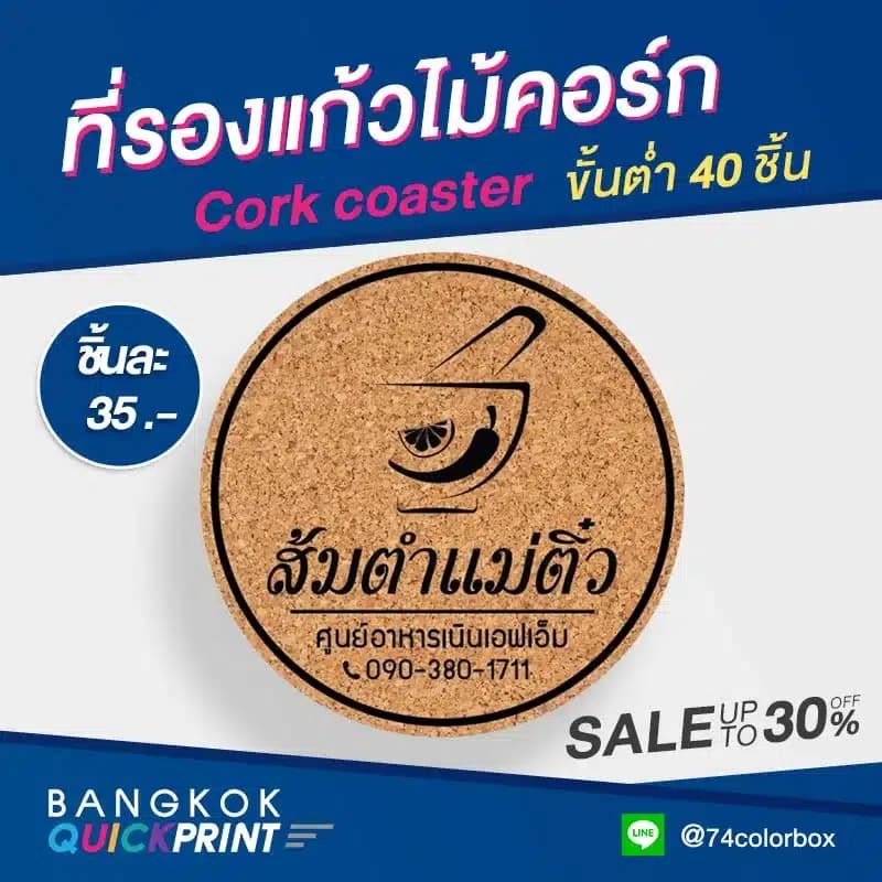 ที่รองแก้วไม้ก๊อก สกรีน