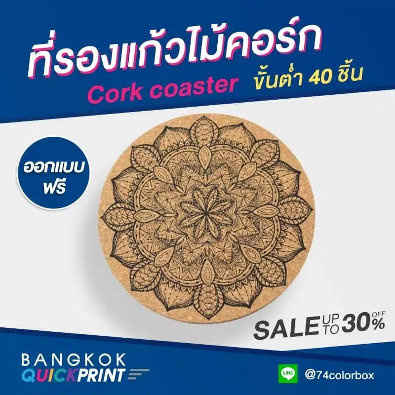 ที่รองแก้วไม้ก๊อก สำเพ็ง