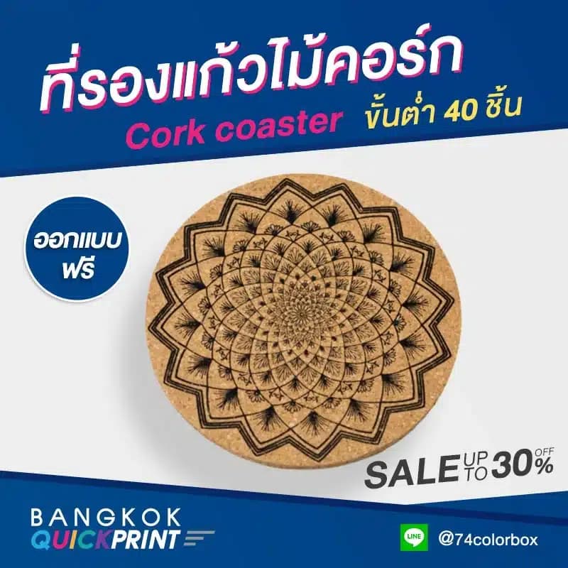 ที่รองแก้วไม้ก๊อก เชียงใหม่
