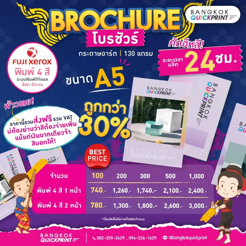 แบนเนอร์ ราคา โบรชัวร์ / ใบปลิว ขนาด A5