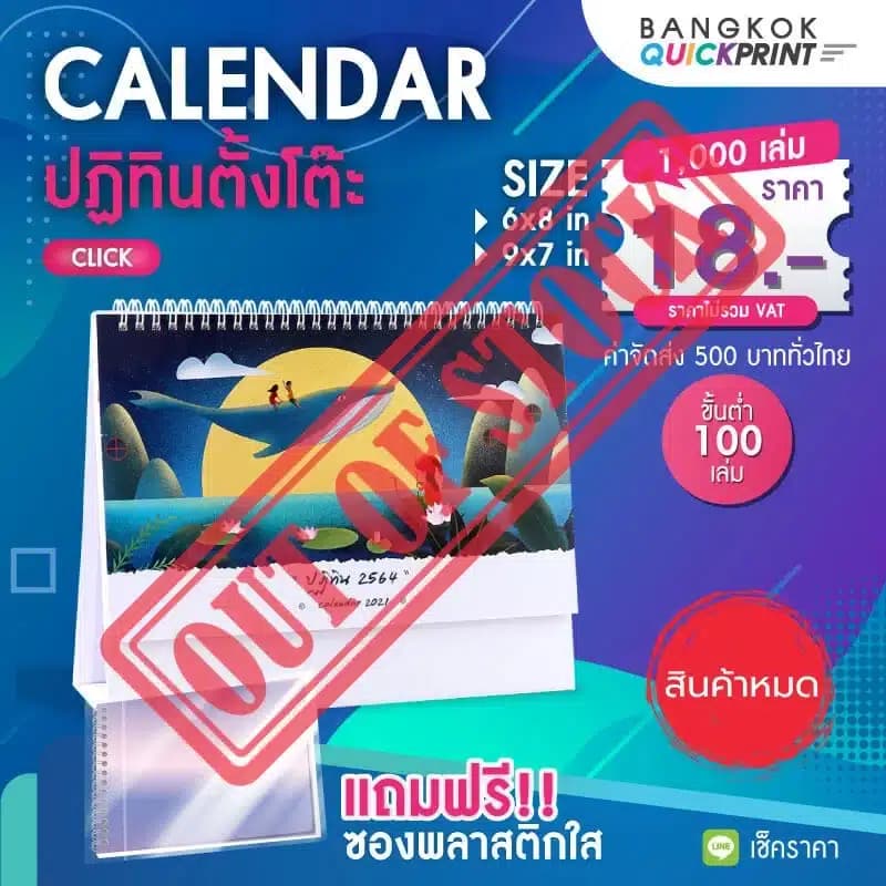 ปฏิทินตั้งโต๊ะ สินค้าหมด