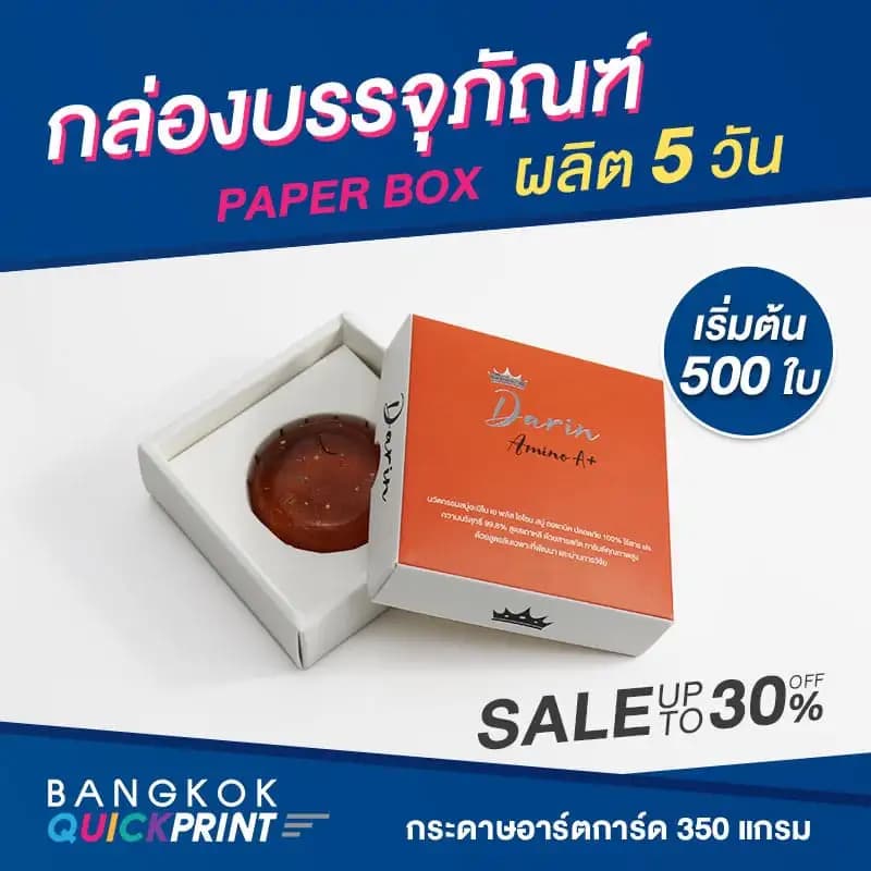 พิมพ์กล่องสบู่ กับเราคุ้มค่าที่สุดในไทย-05