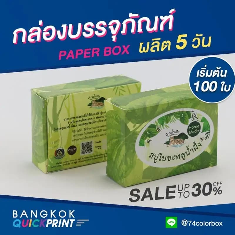 รับผลิตกล่องสบู่ราคาถูก - 01