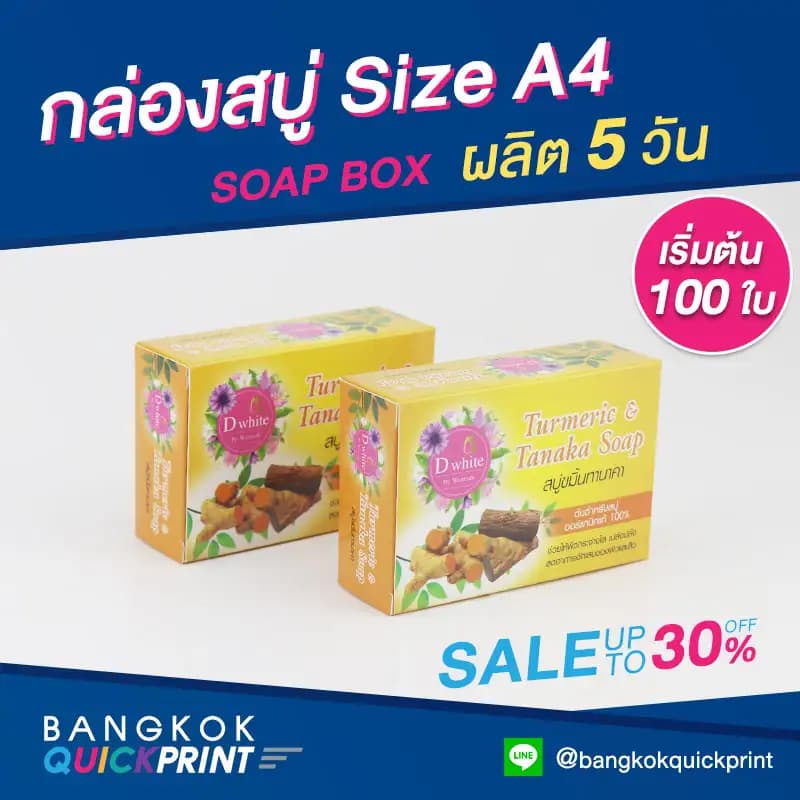 สินค้าพิมพ์กล่องสบู่ Size A4 เริ่มต้น 100 ใบ