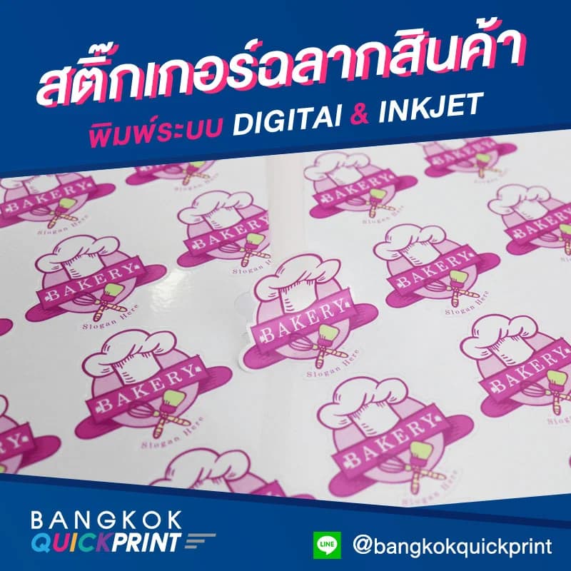 ร้านปริ้นสติ๊กเกอร์ บางแค