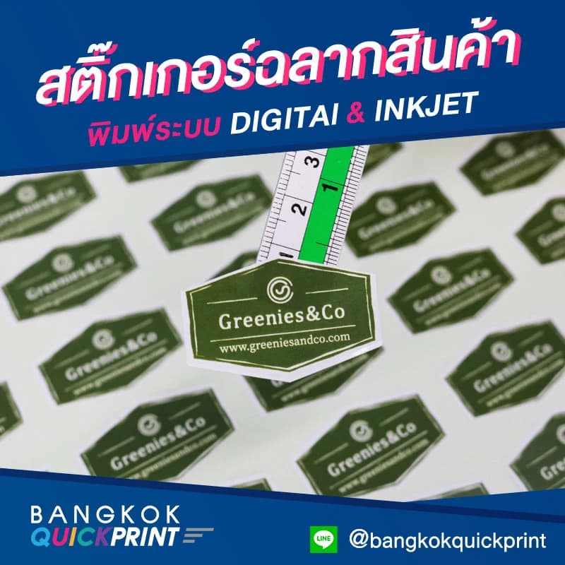 ร้านทําสติ๊กเกอร์ติดผลิตภัณฑ์