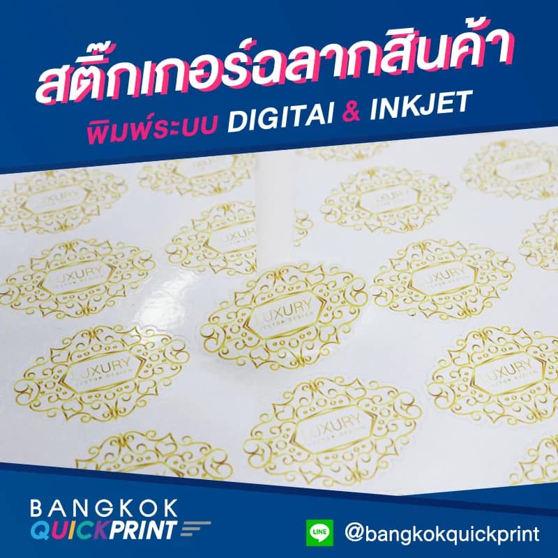 พิมพ์ sticker ฉลากติดสินค้า