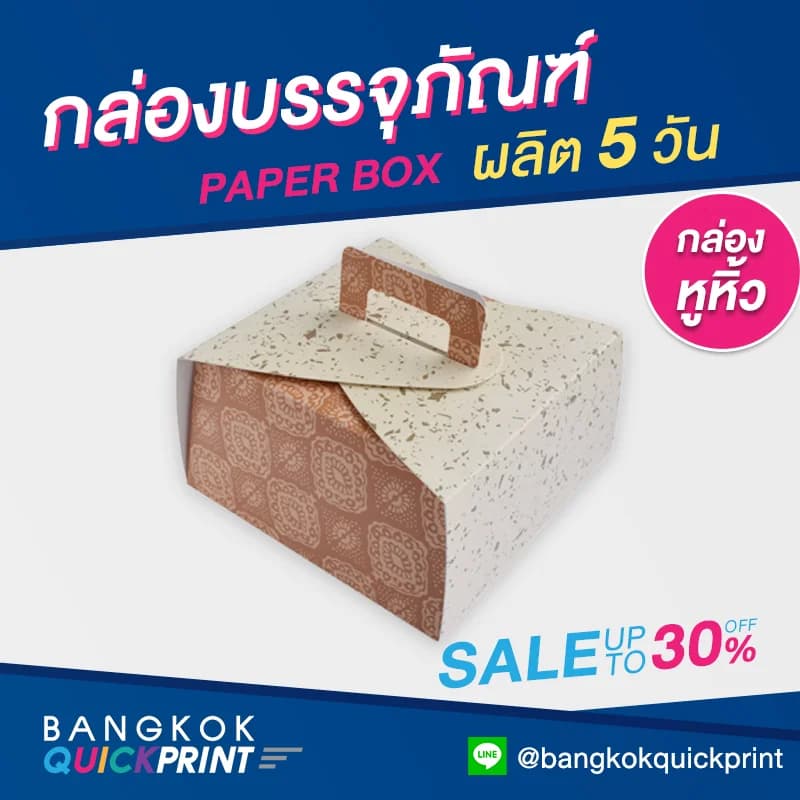 ผลิตกล่องหูหิ้ว