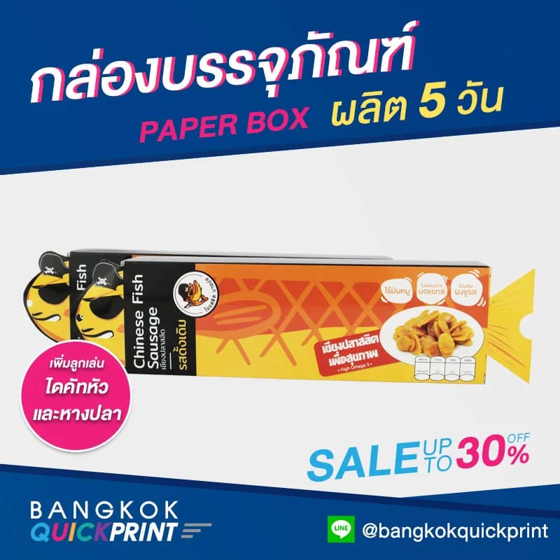 ผลิตกล่องแพคเกจจิงกุนเชียงปลาสลิด