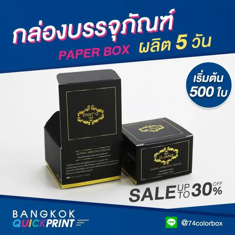 กล่องบรรจุภัณฑ์ ใส่สินค้าประเภทครีม