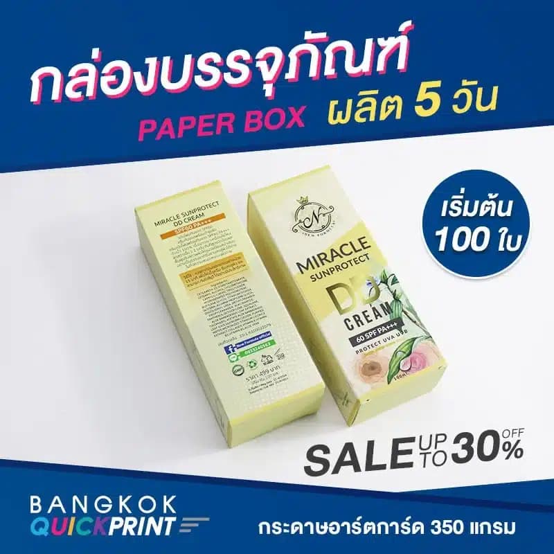 รับผลิตกล่องบรรจุภัณฑ์ จำนวนน้อย