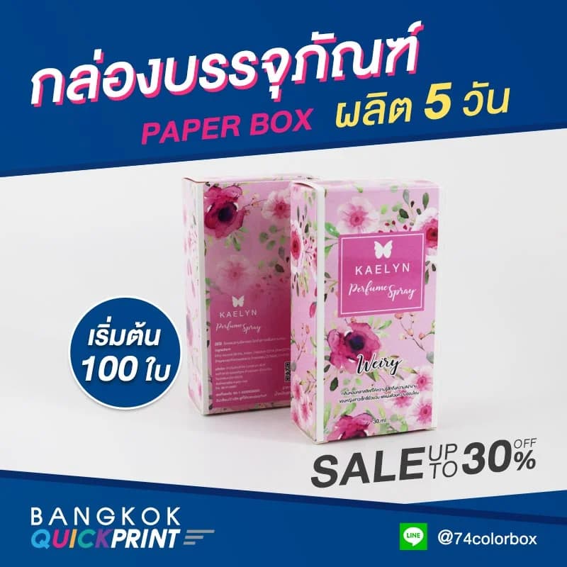 รับผลิตกล่องกระดาษ