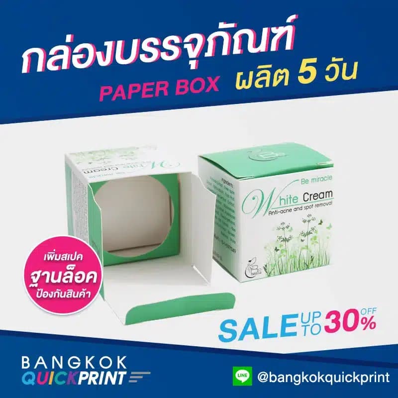 ผลิตกล่องแพคเกจจิ้ง White cream