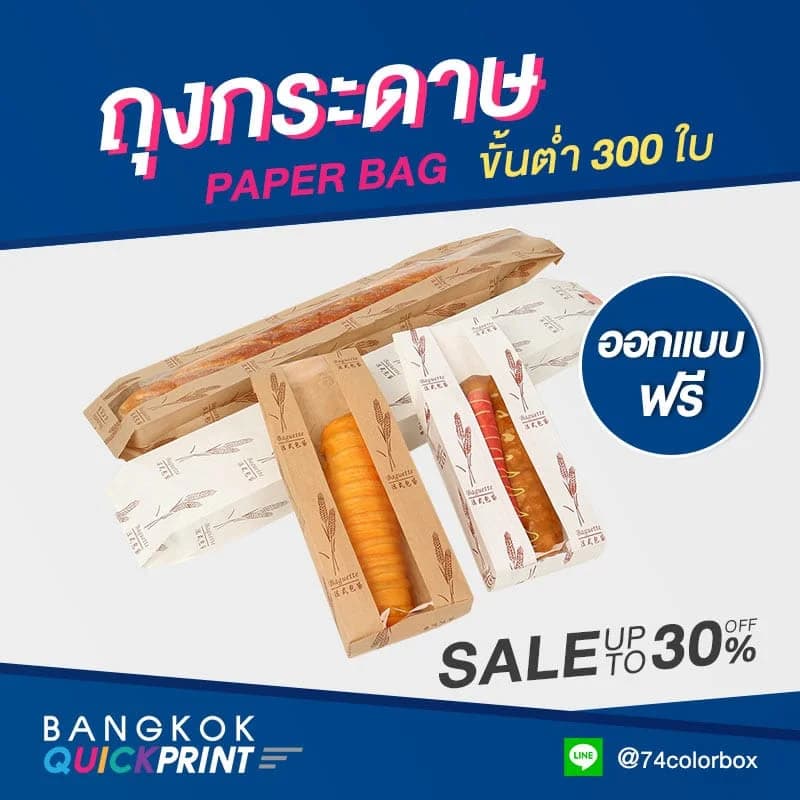 ถุงกระดาษใส่ขนมปัง