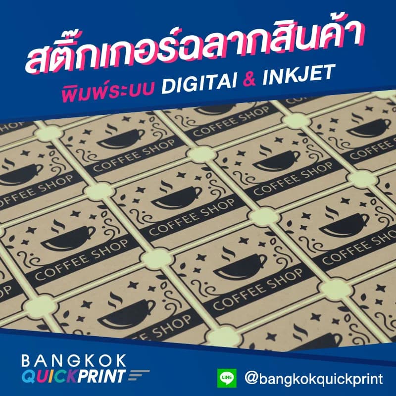 รับทำสติ๊กเกอร์กระดาษคราฟท์