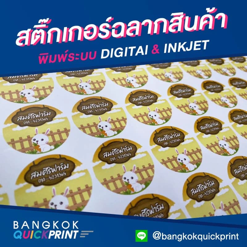 พิมพ์ sticker ฉลากติดสินค้า - 02