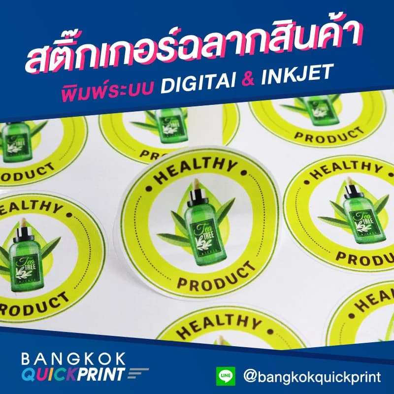 ปริ้นสติ๊กเกอร์ติดขวด