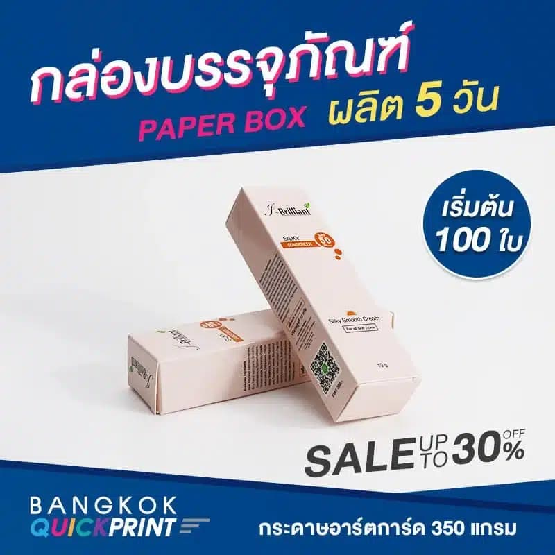 โรงพิมพ์กล่องครีม - 01