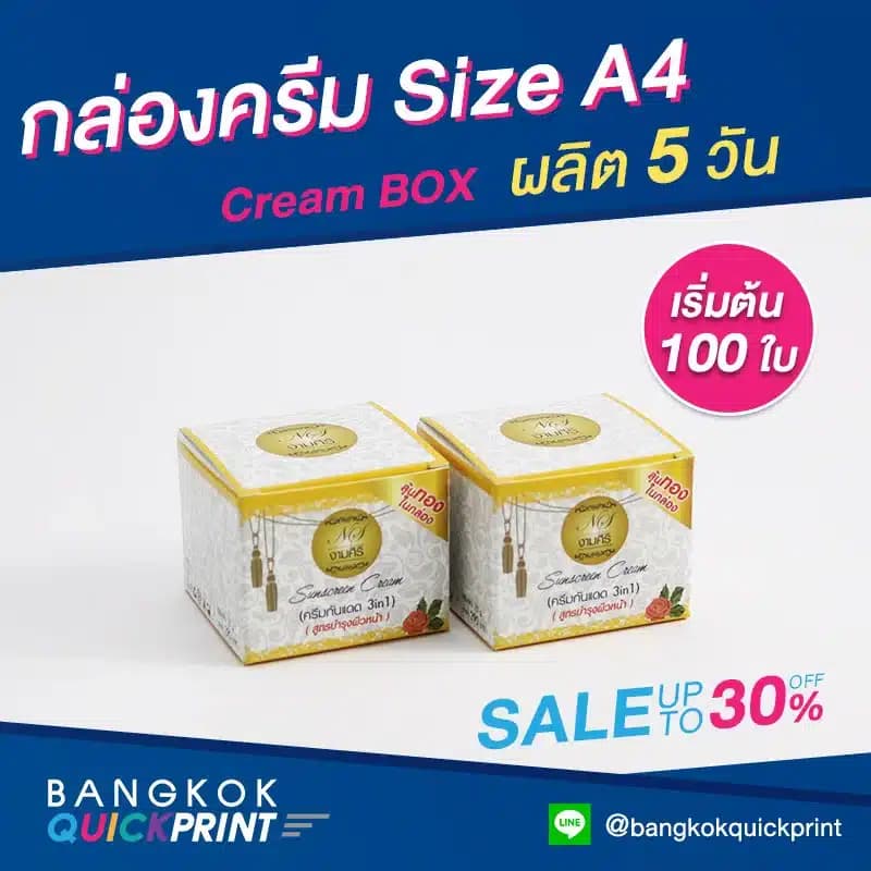 สั่งทํากล่องครีม ขนาดกางออกไม่เกิน A4