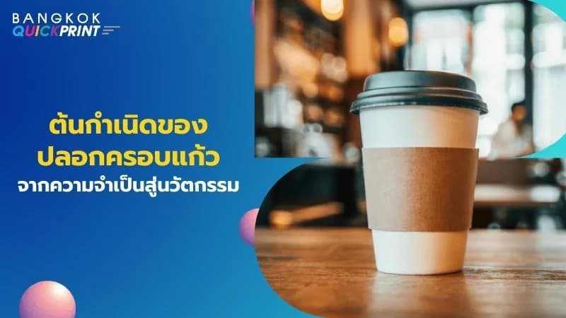 ต้นกำเนิดของปลอกครอบแก้ว จากความจำเป็นสู่นวัตกรรม