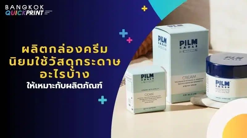 ผลิตกล่องครีม นิยมใช้วัสดุกระดาษอะไรบ้าง ให้เหมาะกับผลิตภัณฑ์