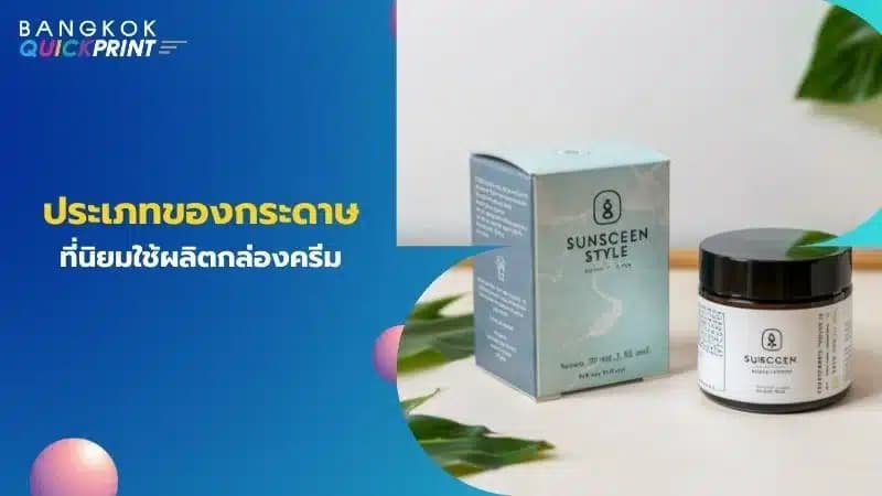 ประเภทของกระดาษที่นิยมใช้ผลิตกล่องครีม