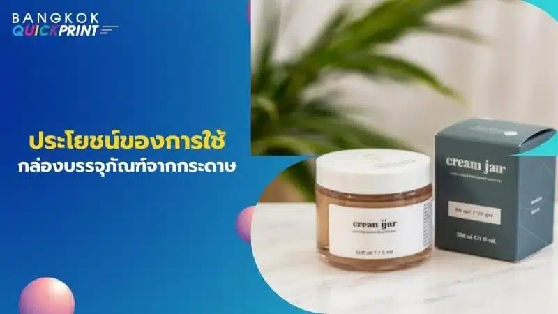ประโยชน์ของการใช้กล่องบรรจุภัณฑ์จากกระดาษ