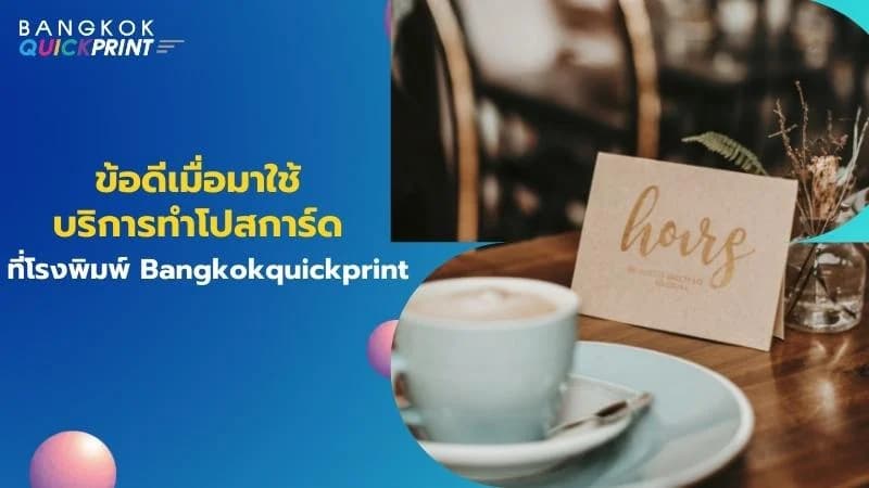 ข้อดีเมื่อมาใช้บริการทำโปสการ์ดที่โรงพิมพ์ Bangkokquickprint
