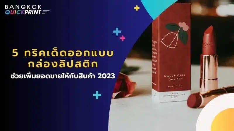 5 ทริคเด็ด ออกแบบกล่องลิปสติก ช่วยเพิ่มยอดขายให้กับสินค้า 2023