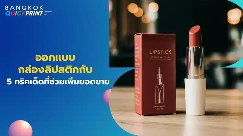 ออกแบบกล่องลิปสติกกับ 5 ทริคเด็ดที่ช่วยเพิ่มยอดขาย