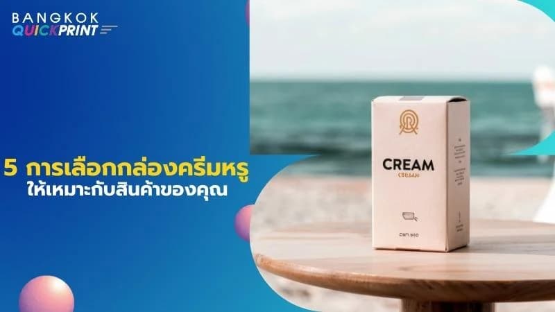 5 การเลือกกล่องครีมหรูให้เหมาะกับสินค้าของคุณ