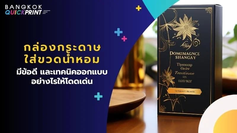 กล่องกระดาษใส่ขวดน้ำหอม มีเทคนิคออกแบบอย่างไร ให้โดดเด่น