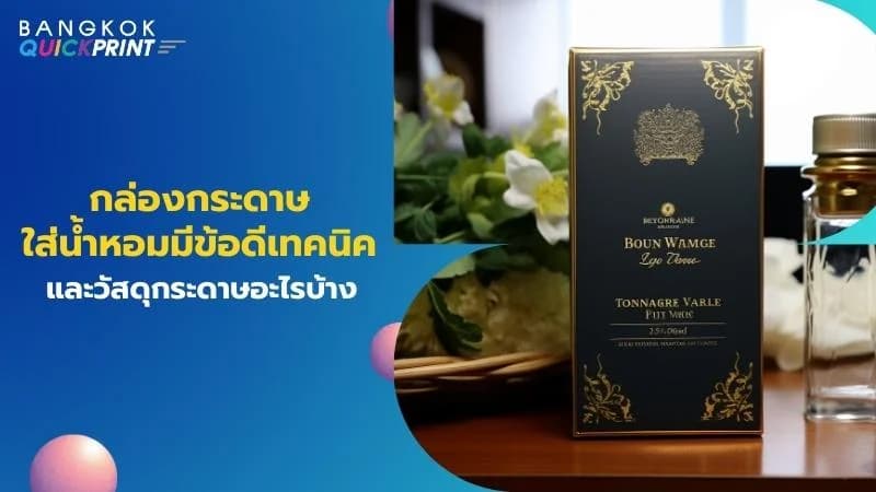 กล่องกระดาษใส่ขวดน้ำหอมมีข้อดีเทคนิคและวัสดุกระดาษอะไรบ้าง