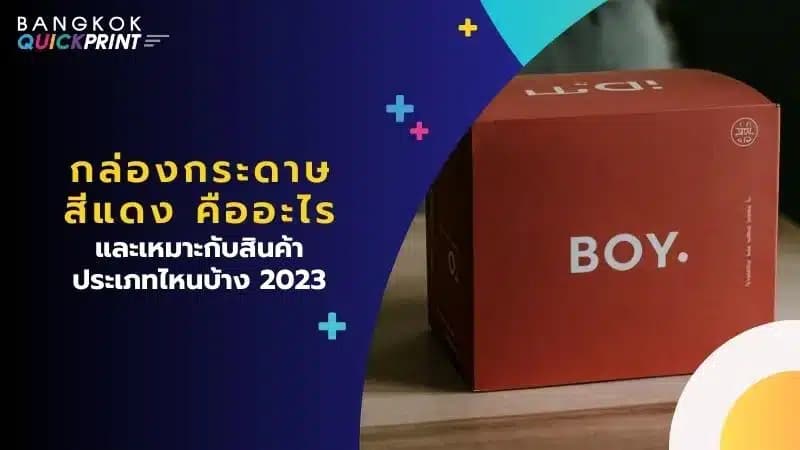 กล่องกระดาษสีแดง คืออะไร และเหมาะกับ สินค้าประเภทไหนบ้าง 2023