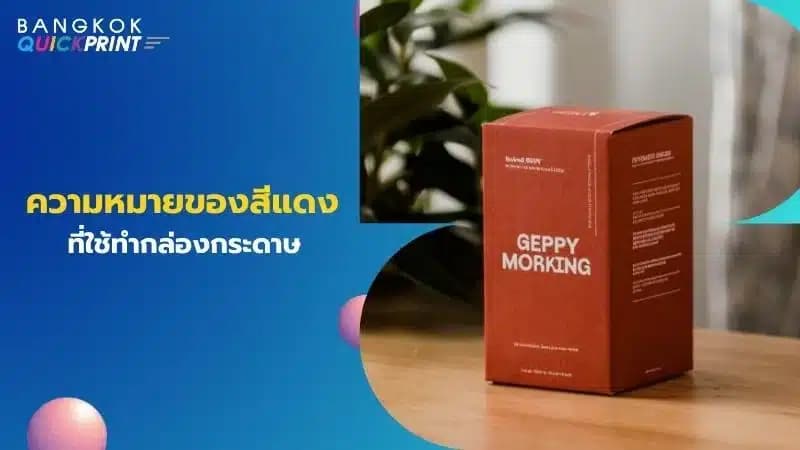 ความหมายของสีแดงที่ใช้ทำกล่องกระดาษ
