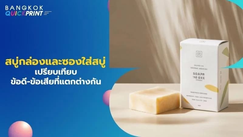 สบู่กล่องและซองใส่สบู่เปรียบเทียบข้อดี-ข้อเสียที่แตกต่างกัน