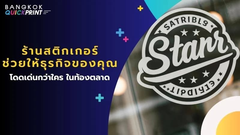 ร้านสติกเกอร์ ช่วยให้ธุรกิจของคุณ โดดเด่นกว่าใคร ในท้องตลาด