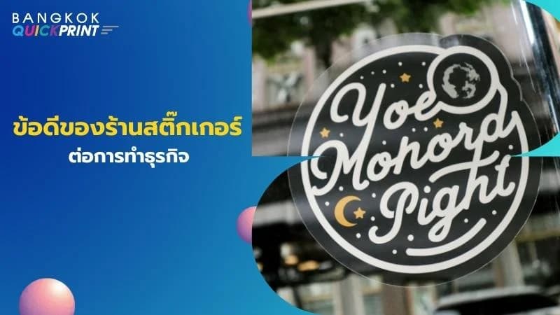 ข้อดีของร้านสติ๊กเกอร์ต่อการทำธุรกิจ