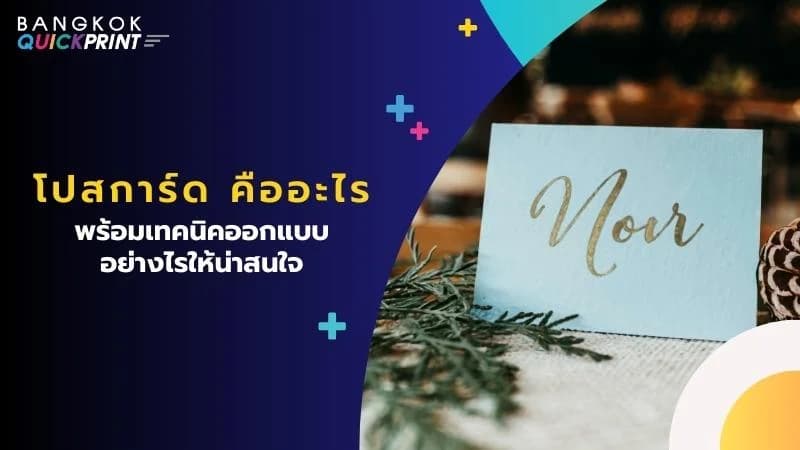 โปสการ์ด คืออะไร พร้อมเทคนิคออกแบบอย่างไรให้น่าสนใจ