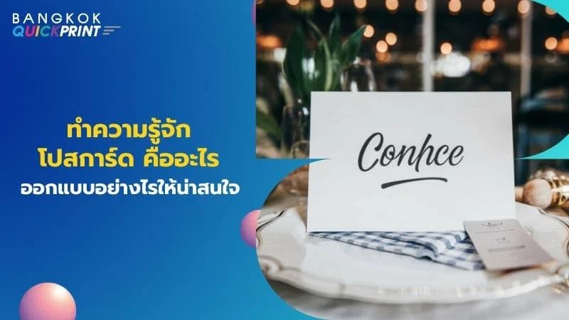 ทำความรู้จักโปสการ์ดคืออะไรออกแบบอย่างไรให้น่าสนใจ