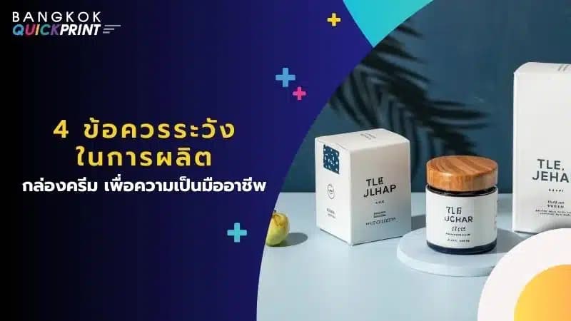 4 ข้อควรระวังในการผลิตกล่องครีม เพื่อความเป็นมืออาชีพ