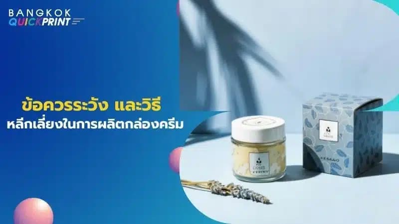 ข้อควรระวัง และวิธีหลีกเลี่ยงในการผลิตกล่องครีม