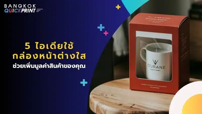 5 ไอเดียใช้ กล่องหน้าต่างใส ช่วยเพิ่มมูลค่าสินค้าของคุณ