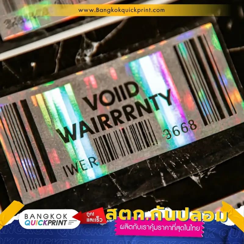 สติ๊กเกอร์โฮโลแกรม Void การันตีสินค้า มีบาร์โค้ด