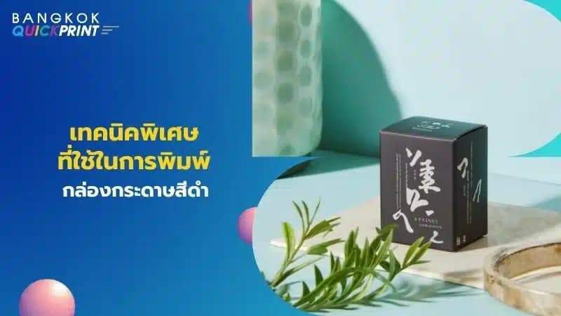 เทคนิคพิเศษที่ใช้ในการพิมพ์กล่องกระดาษสีดำ