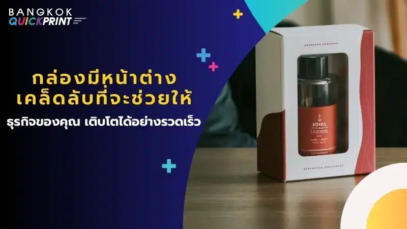 กล่องมีหน้าต่าง เคล็ดลับที่ จะช่วยให้ธุรกิจของคุณ เติบโตได้อย่างรวดเร็ว