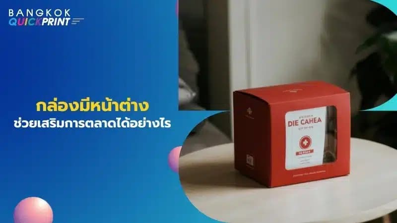 กล่องมีหน้าต่าง ช่วยเสริมการตลาดได้อย่างไร