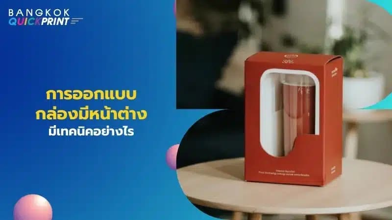 การออกแบบกล่องมีหน้าต่าง มีเทคนิคอย่างไร