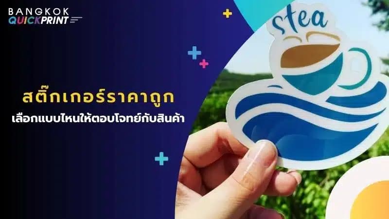 สติ๊กเกอร์ราคาถูก เลือกแบบไหนให้ตอบโจทย์กับสินค้า