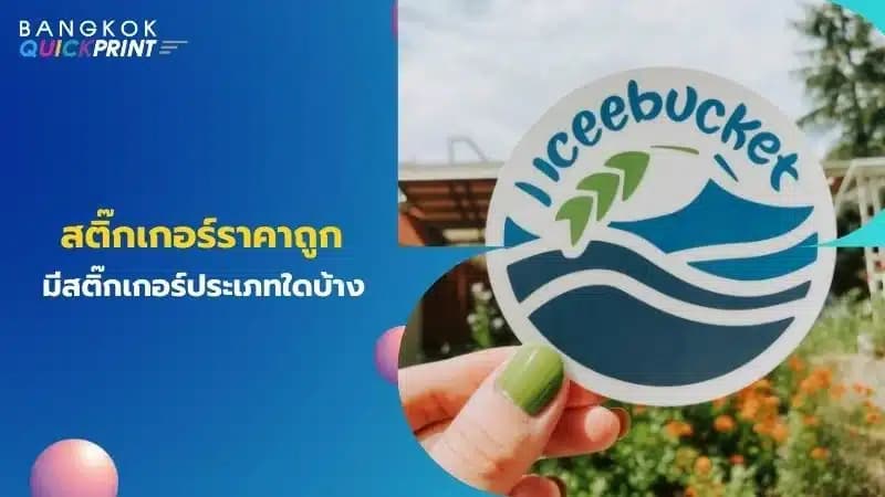 สติ๊กเกอร์ราคาถูกมีสติ๊กเกอร์ประเภทใดบ้าง